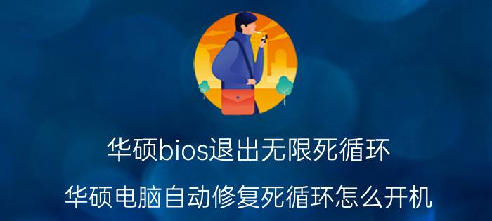 华硕bios退出无限死循环 华硕电脑自动修复死循环怎么开机？